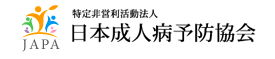 日本成人病予防協会