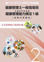 生活習慣病の基礎知識