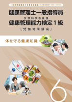 体を守る健康知識