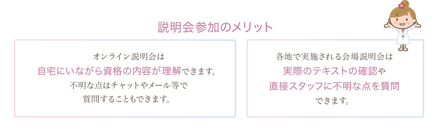 説明会のメリット