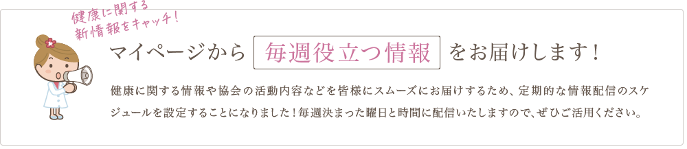 マイページから毎週役立つ情報をお届けします！