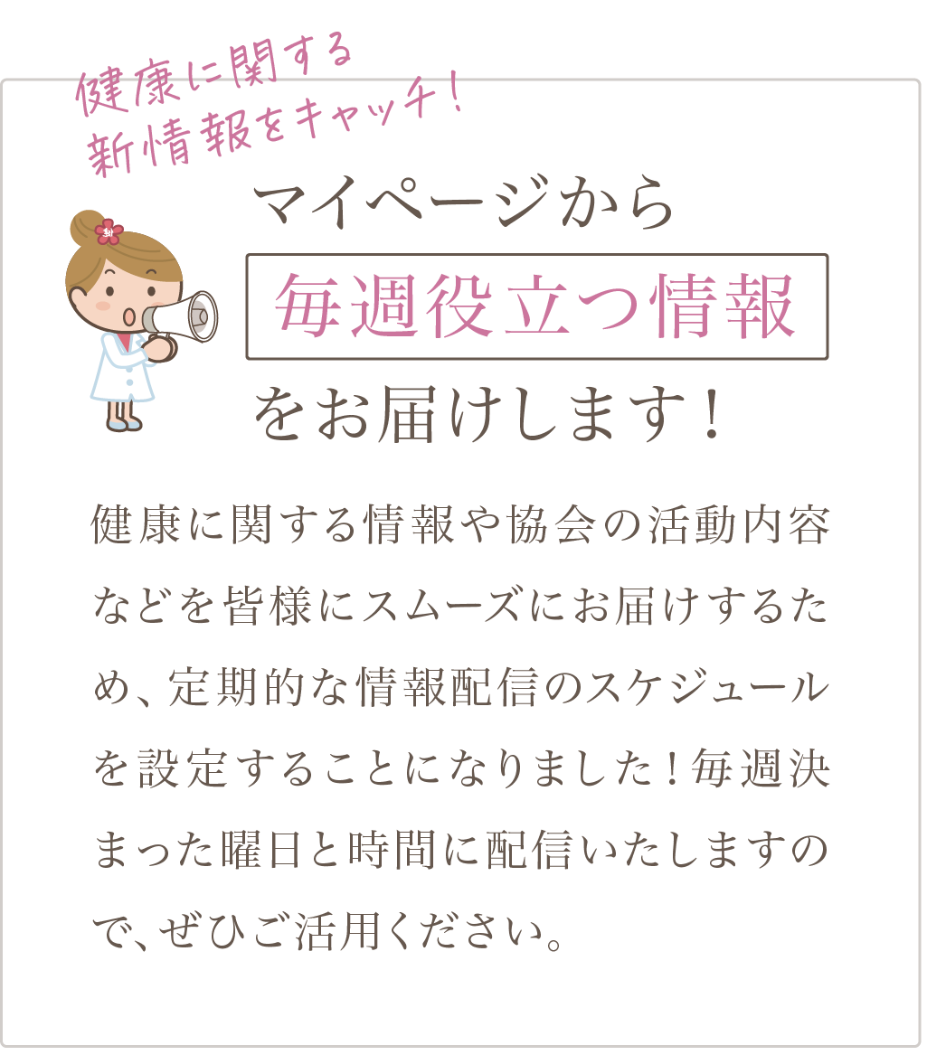 マイページから毎週役立つ情報をお届けします！