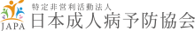 日本成人病予防協会