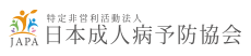 日本成人病予防協会