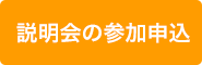 説明会の参加申込