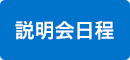 説明会の日程