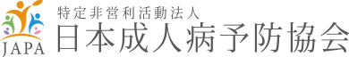 日本成人病予防協会