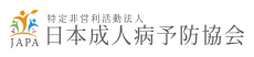 日本成人病予防協会